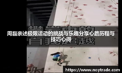 周磊亲述极限运动的挑战与乐趣分享心路历程与技巧心得